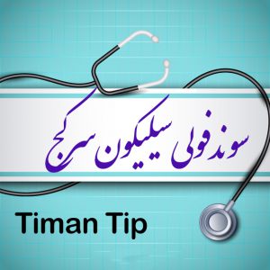 سوند فولی سیلیکون 2 راه سر کج (Timan Tip)