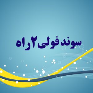 سوند فولی 2 راه