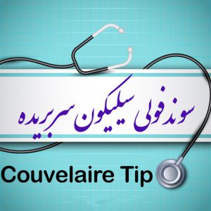 سوند فولی سیلیکون 3 راه سر بریده (Couvelaire Tip)