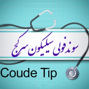 سوند فولی سیلیکون 3 راه سر کج (Coude Nelaton Tip)