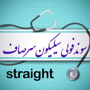 سوند فولی سیلیکون 3 راه سر صاف(Straight)